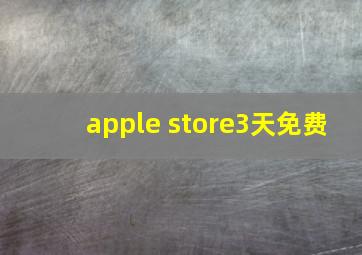 apple store3天免费